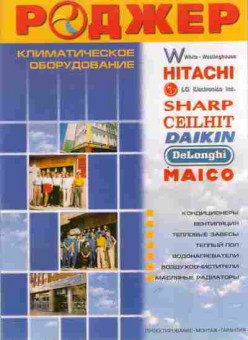 Буклет Роджер Климатическое оборудование, 55-1218, Баград.рф